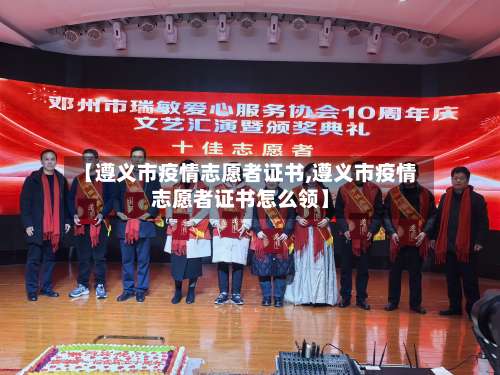 【遵义市疫情志愿者证书,遵义市疫情志愿者证书怎么领】-第3张图片
