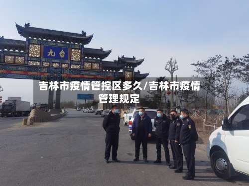 吉林市疫情管控区多久/吉林市疫情管理规定-第1张图片