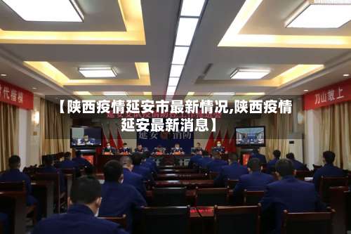 【陕西疫情延安市最新情况,陕西疫情延安最新消息】-第1张图片
