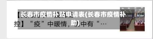 长春市疫情补贴申请表(长春市疫情补助)-第1张图片