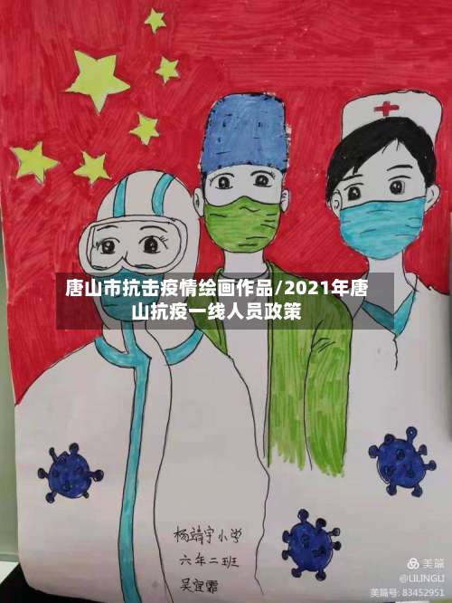 唐山市抗击疫情绘画作品/2021年唐山抗疫一线人员政策-第2张图片