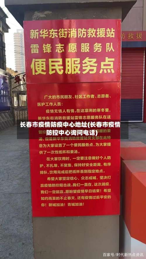 长春市疫情防疫中心地址(长春市疫情防控中心询问电话)-第2张图片
