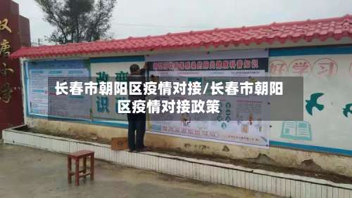 长春市朝阳区疫情对接/长春市朝阳区疫情对接政策-第1张图片