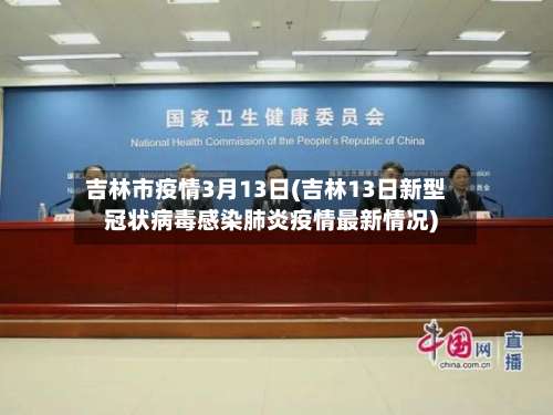 吉林市疫情3月13日(吉林13日新型冠状病毒感染肺炎疫情最新情况)-第1张图片