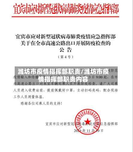 潍坊市疫情指挥部职责/潍坊市疫情指挥部职责内容-第3张图片