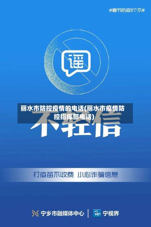 丽水市防控疫情的电话(丽水市疫情防控指挥部电话)-第3张图片