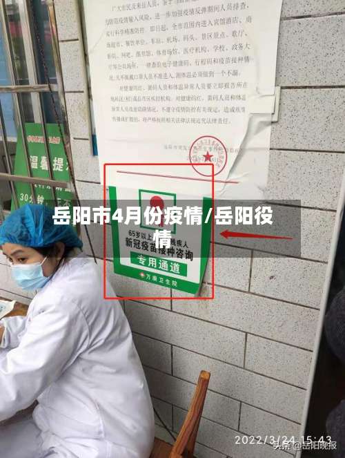 岳阳市4月份疫情/岳阳役情-第1张图片