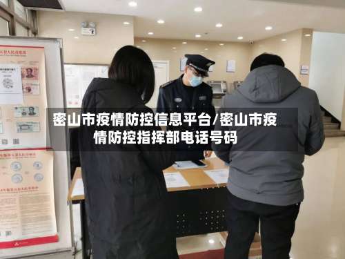 密山市疫情防控信息平台/密山市疫情防控指挥部电话号码-第1张图片