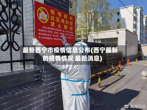 最新西宁市疫情信息公布(西宁最新的疫情情况 最新消息)-第2张图片