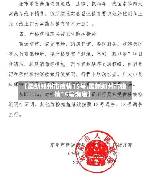 【最新郑州市疫情15号,最新郑州市疫情15号消息】-第1张图片