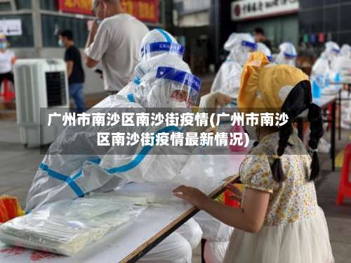 广州市南沙区南沙街疫情(广州市南沙区南沙街疫情最新情况)-第1张图片