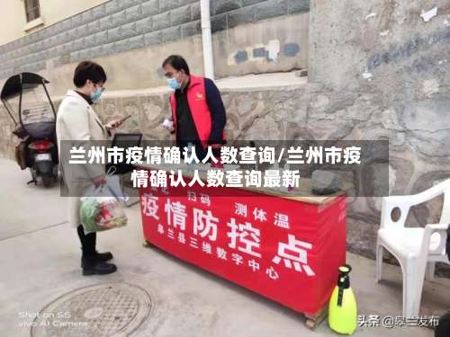 兰州市疫情确认人数查询/兰州市疫情确认人数查询最新-第1张图片
