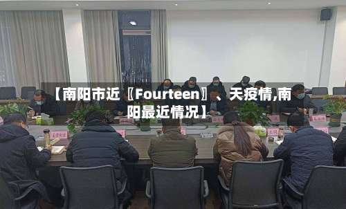 【南阳市近〖Fourteen〗	、天疫情,南阳最近情况】-第2张图片
