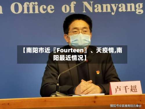 【南阳市近〖Fourteen〗、天疫情,南阳最近情况】-第3张图片