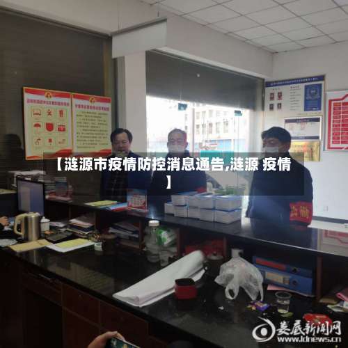 【涟源市疫情防控消息通告,涟源 疫情】-第1张图片