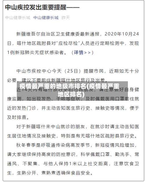 疫情最严重的地级市排名(疫情最严重地区排名)-第2张图片