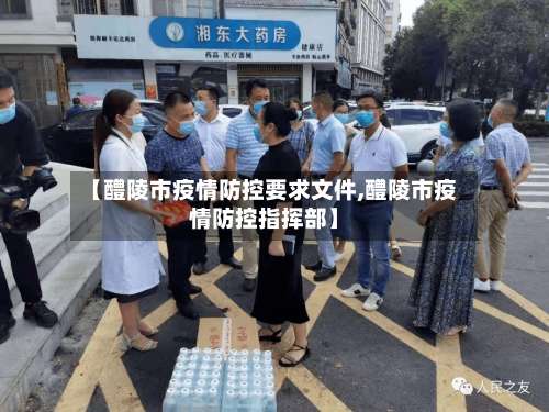 【醴陵市疫情防控要求文件,醴陵市疫情防控指挥部】-第3张图片