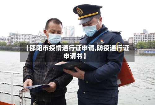 【邵阳市疫情通行证申请,防疫通行证申请书】-第3张图片