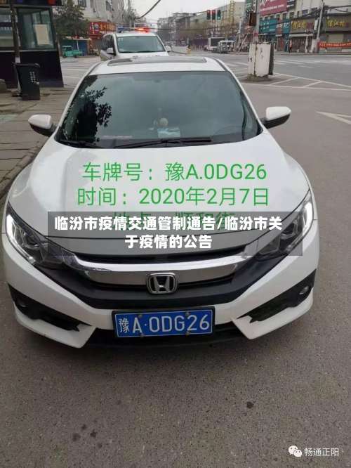 临汾市疫情交通管制通告/临汾市关于疫情的公告-第2张图片