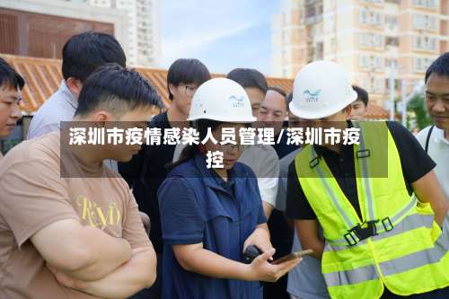 深圳市疫情感染人员管理/深圳市疫控-第1张图片