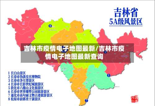 吉林市疫情电子地图最新/吉林市疫情电子地图最新查询-第1张图片