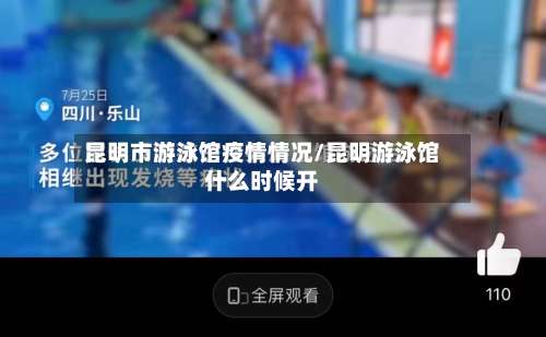 昆明市游泳馆疫情情况/昆明游泳馆什么时候开-第2张图片