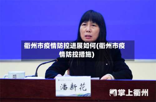 衢州市疫情防控进展如何(衢州市疫情防控措施)-第1张图片