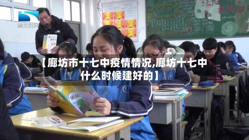 【廊坊市十七中疫情情况,廊坊十七中什么时候建好的】-第2张图片