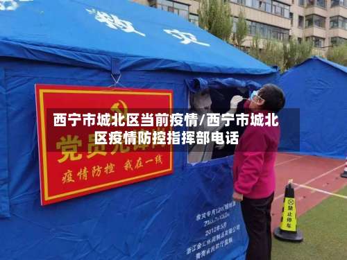 西宁市城北区当前疫情/西宁市城北区疫情防控指挥部电话-第1张图片