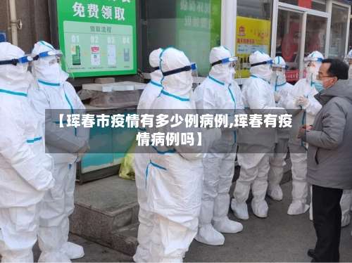 【珲春市疫情有多少例病例,珲春有疫情病例吗】-第1张图片