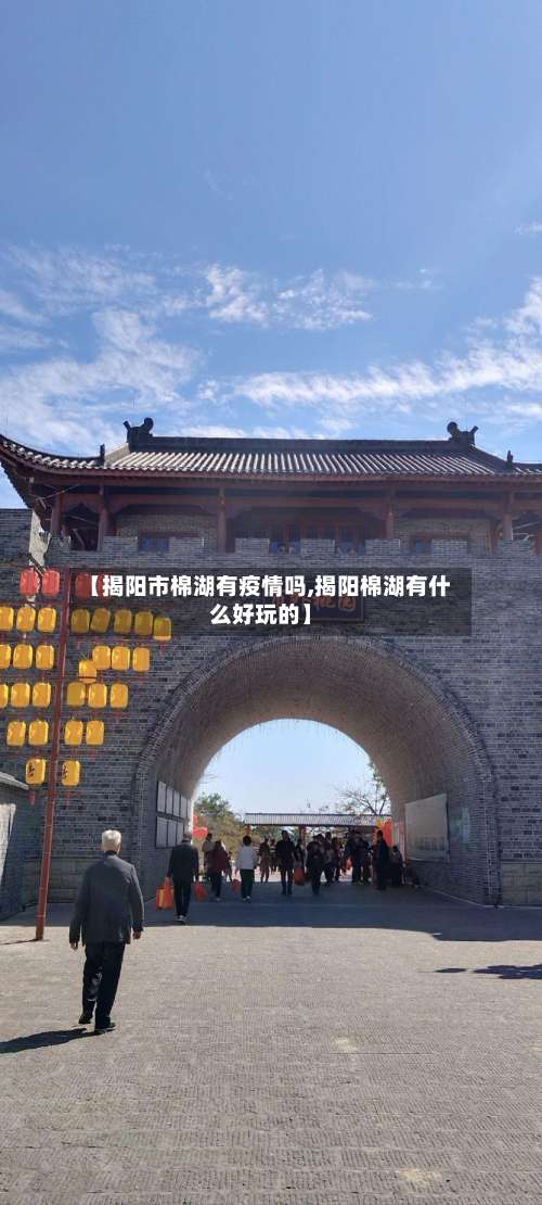 【揭阳市棉湖有疫情吗,揭阳棉湖有什么好玩的】-第2张图片