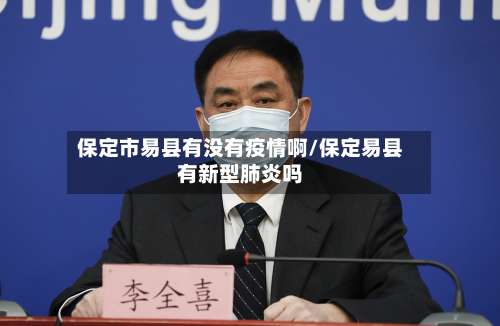 保定市易县有没有疫情啊/保定易县有新型肺炎吗-第2张图片
