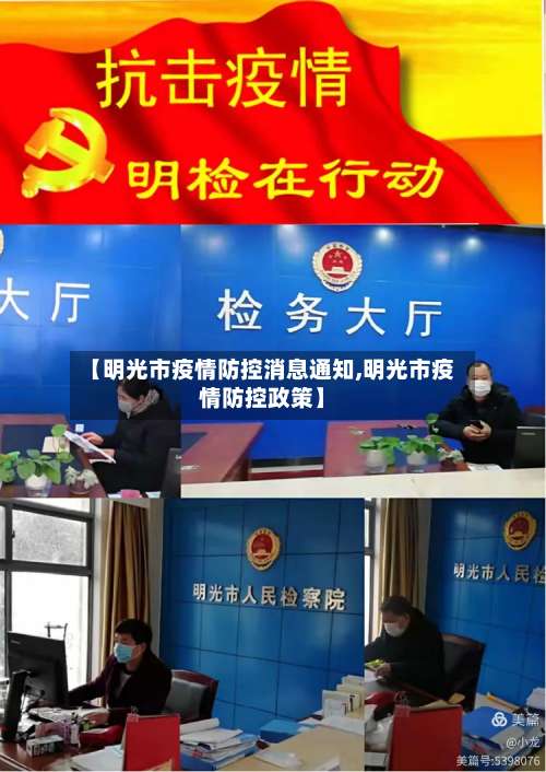【明光市疫情防控消息通知,明光市疫情防控政策】-第1张图片