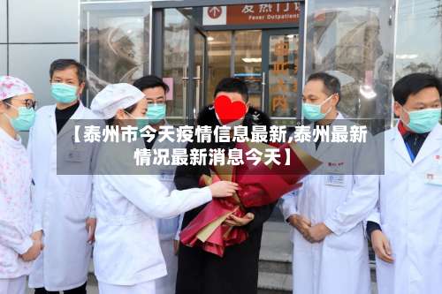 【泰州市今天疫情信息最新,泰州最新情况最新消息今天】-第1张图片