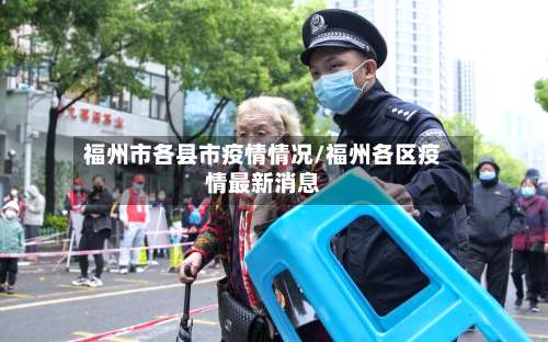 福州市各县市疫情情况/福州各区疫情最新消息-第1张图片