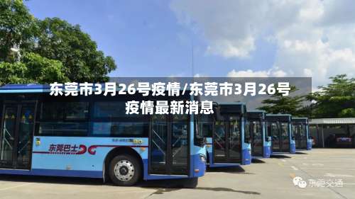 东莞市3月26号疫情/东莞市3月26号疫情最新消息-第2张图片