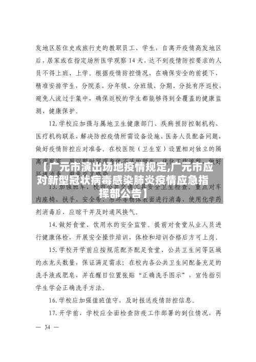 【广元市演出场地疫情规定,广元市应对新型冠状病毒感染肺炎疫情应急指挥部公告】-第2张图片