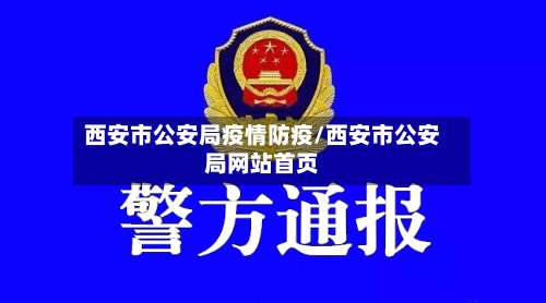 西安市公安局疫情防疫/西安市公安局网站首页-第1张图片