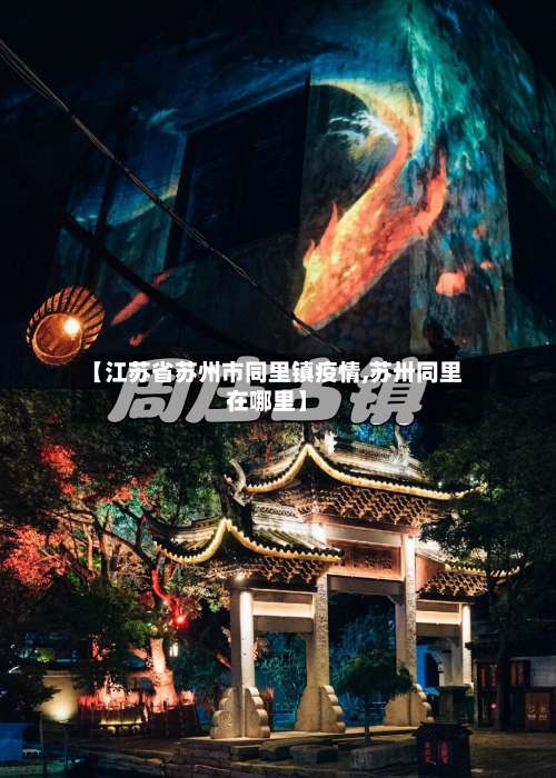 【江苏省苏州市同里镇疫情,苏卅同里在哪里】-第1张图片