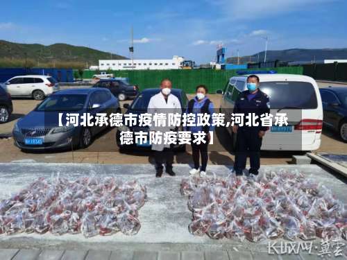 【河北承德市疫情防控政策,河北省承德市防疫要求】-第1张图片