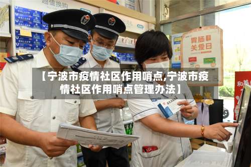 【宁波市疫情社区作用哨点,宁波市疫情社区作用哨点管理办法】-第1张图片