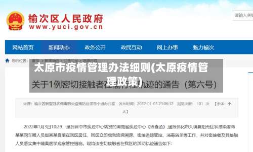 太原市疫情管理办法细则(太原疫情管理政策)-第1张图片