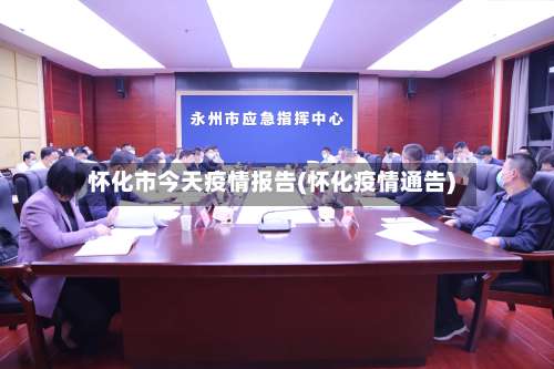 怀化市今天疫情报告(怀化疫情通告)-第1张图片