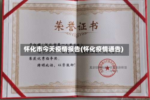 怀化市今天疫情报告(怀化疫情通告)-第3张图片