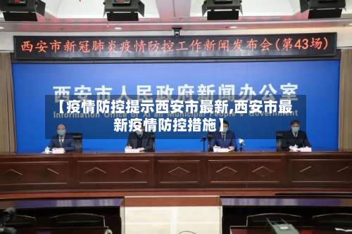 【疫情防控提示西安市最新,西安市最新疫情防控措施】-第3张图片