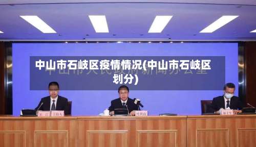 中山市石岐区疫情情况(中山市石岐区划分)-第3张图片