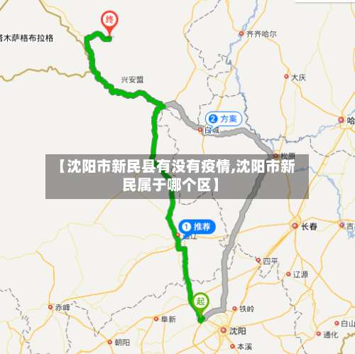 【沈阳市新民县有没有疫情,沈阳市新民属于哪个区】-第1张图片