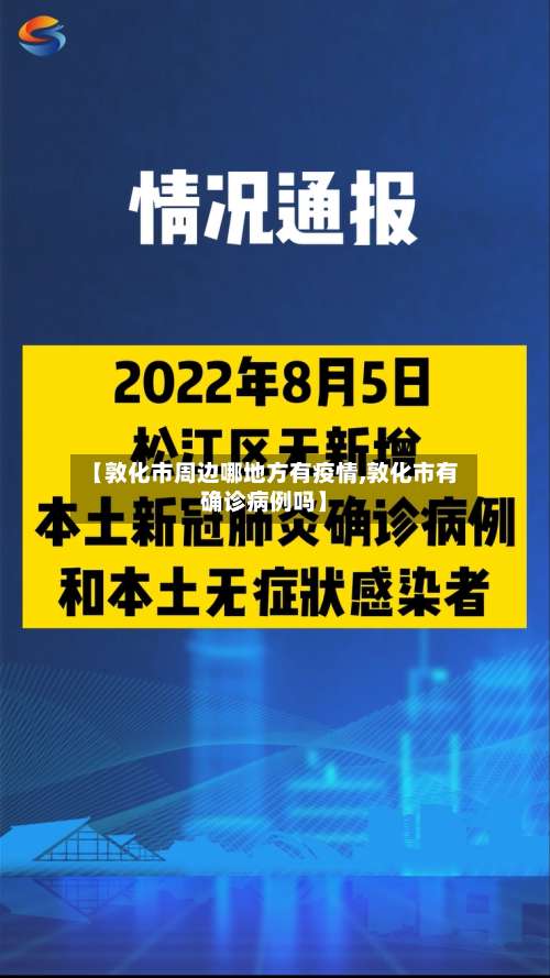 【敦化市周边哪地方有疫情,敦化市有确诊病例吗】-第3张图片