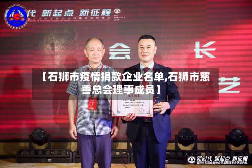 【石狮市疫情捐款企业名单,石狮市慈善总会理事成员】-第1张图片