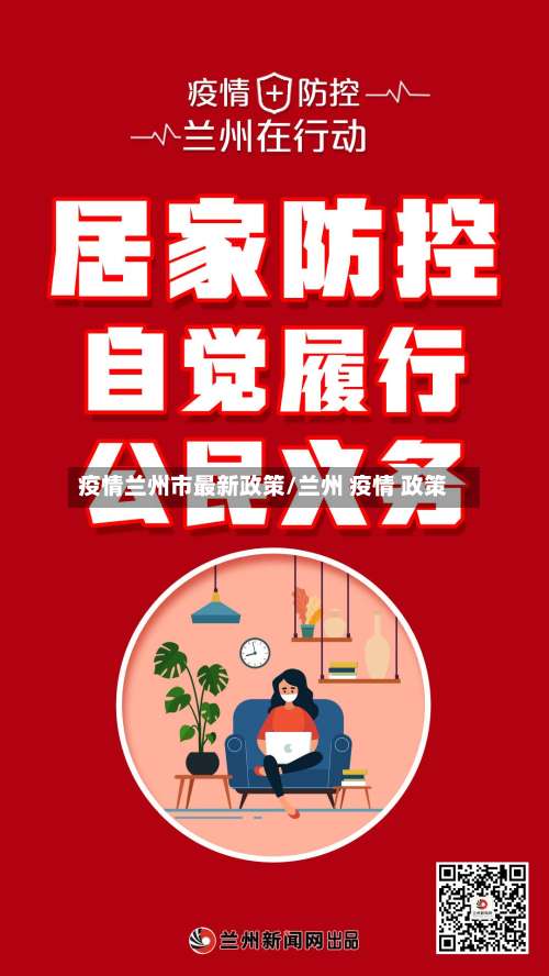 疫情兰州市最新政策/兰州 疫情 政策-第1张图片